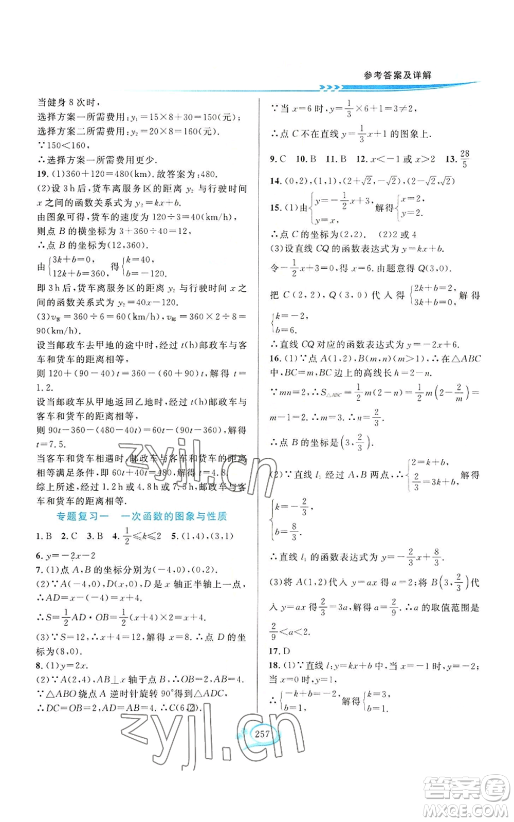 華東師范大學(xué)出版社2022全優(yōu)方案夯實(shí)與提高八年級(jí)上冊(cè)數(shù)學(xué)浙教版參考答案