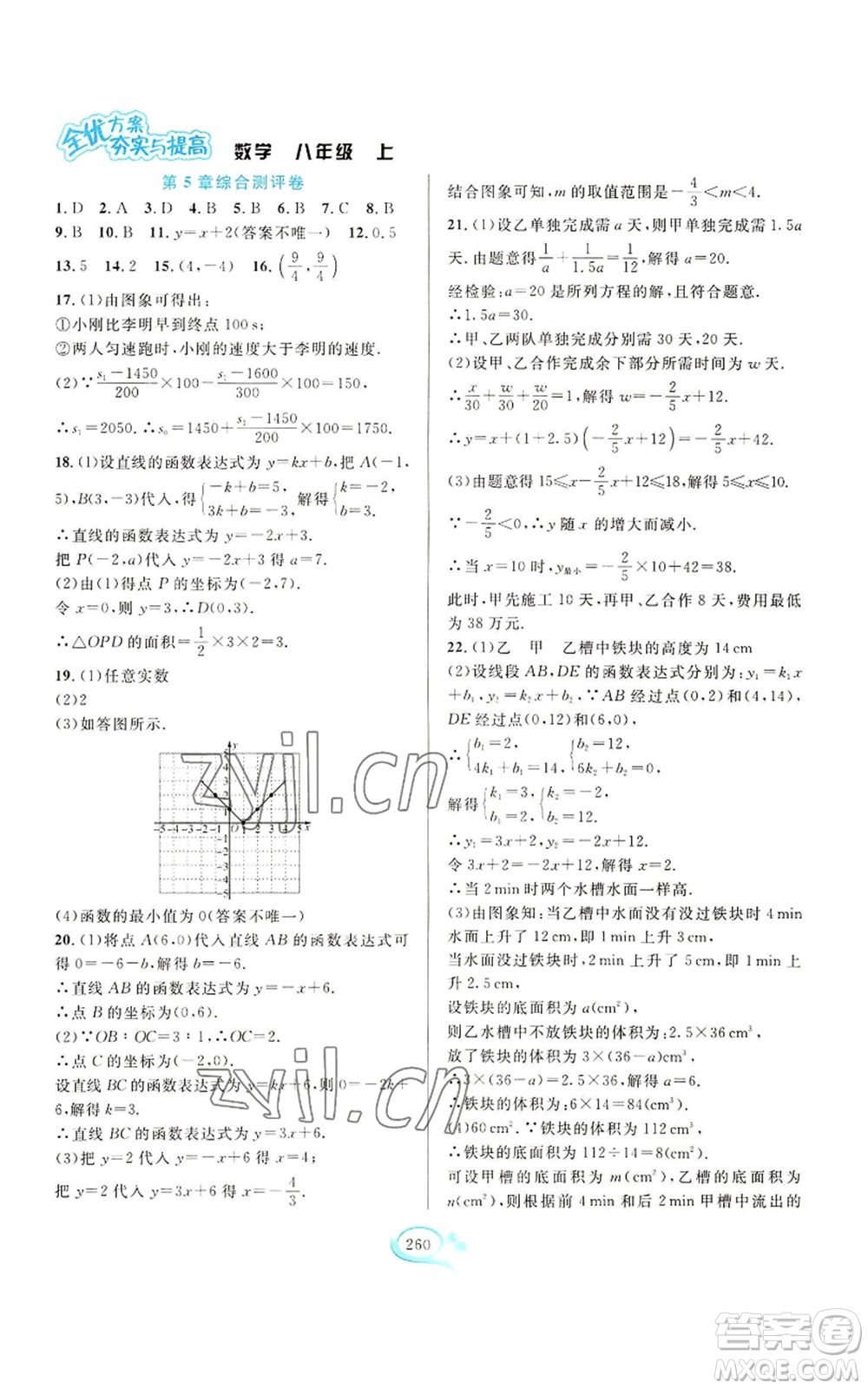 華東師范大學(xué)出版社2022全優(yōu)方案夯實(shí)與提高八年級(jí)上冊(cè)數(shù)學(xué)浙教版參考答案