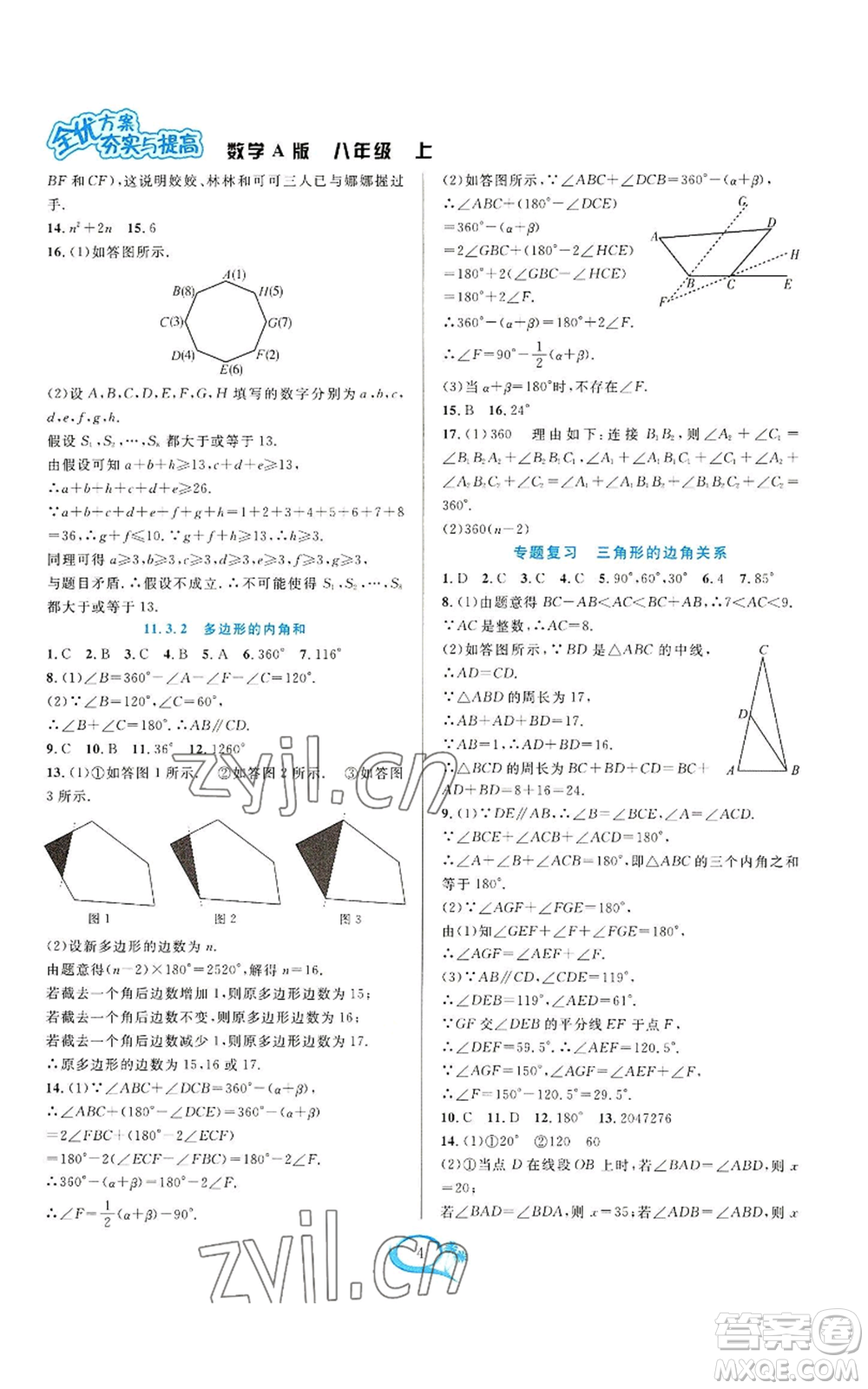 華東師范大學(xué)出版社2022全優(yōu)方案夯實(shí)與提高八年級(jí)上冊(cè)數(shù)學(xué)人教版A版參考答案