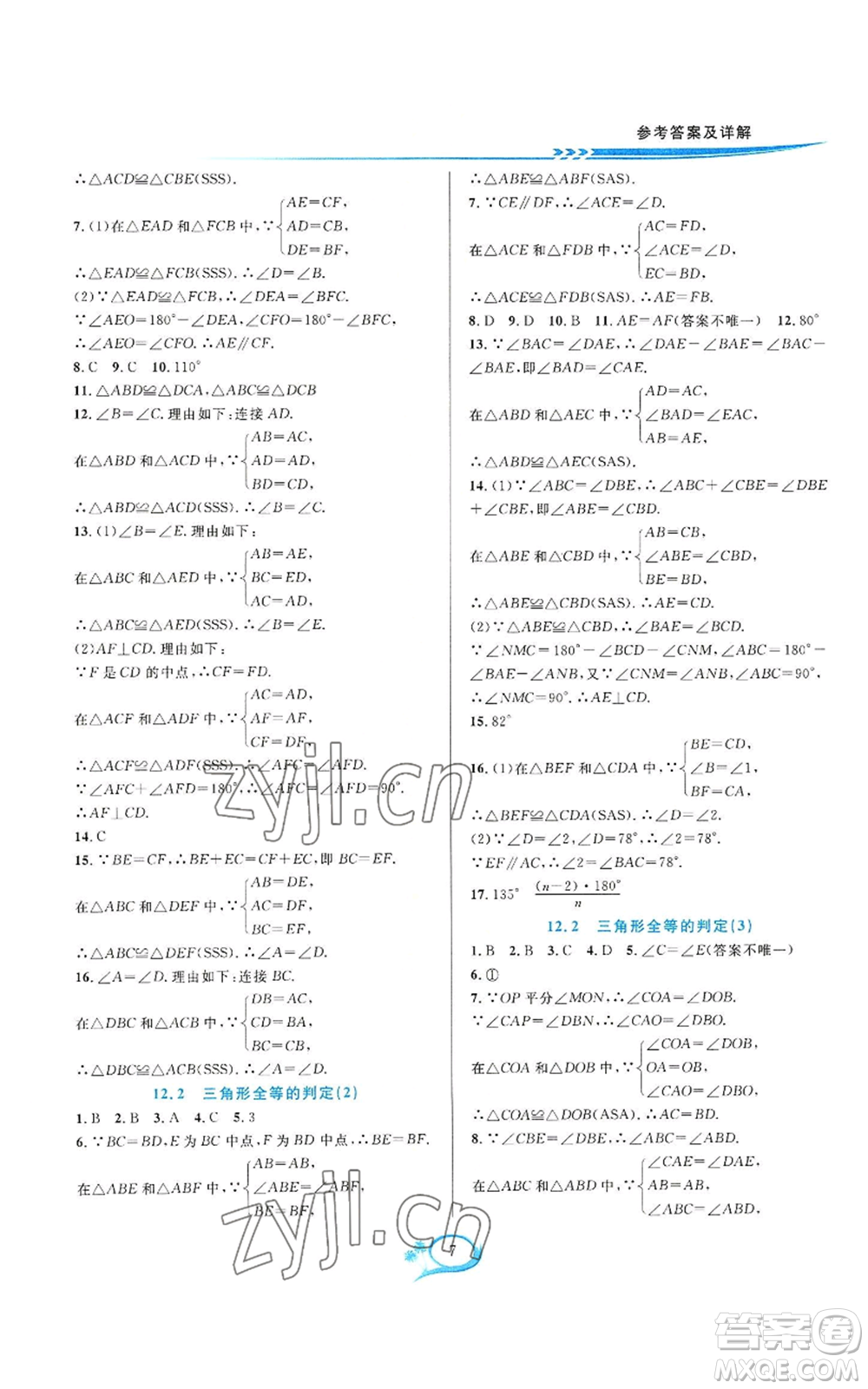 華東師范大學(xué)出版社2022全優(yōu)方案夯實(shí)與提高八年級(jí)上冊(cè)數(shù)學(xué)人教版A版參考答案