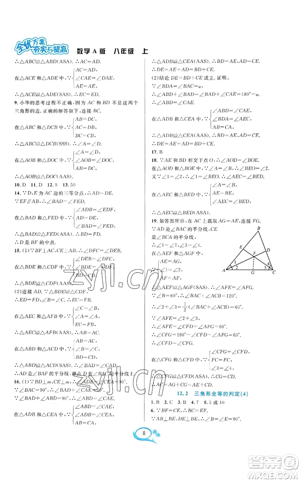 華東師范大學(xué)出版社2022全優(yōu)方案夯實(shí)與提高八年級(jí)上冊(cè)數(shù)學(xué)人教版A版參考答案