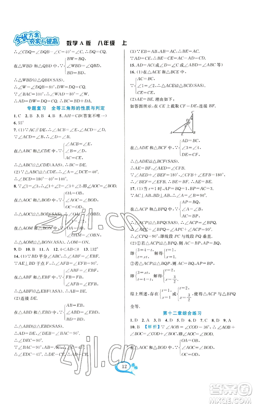 華東師范大學(xué)出版社2022全優(yōu)方案夯實(shí)與提高八年級(jí)上冊(cè)數(shù)學(xué)人教版A版參考答案