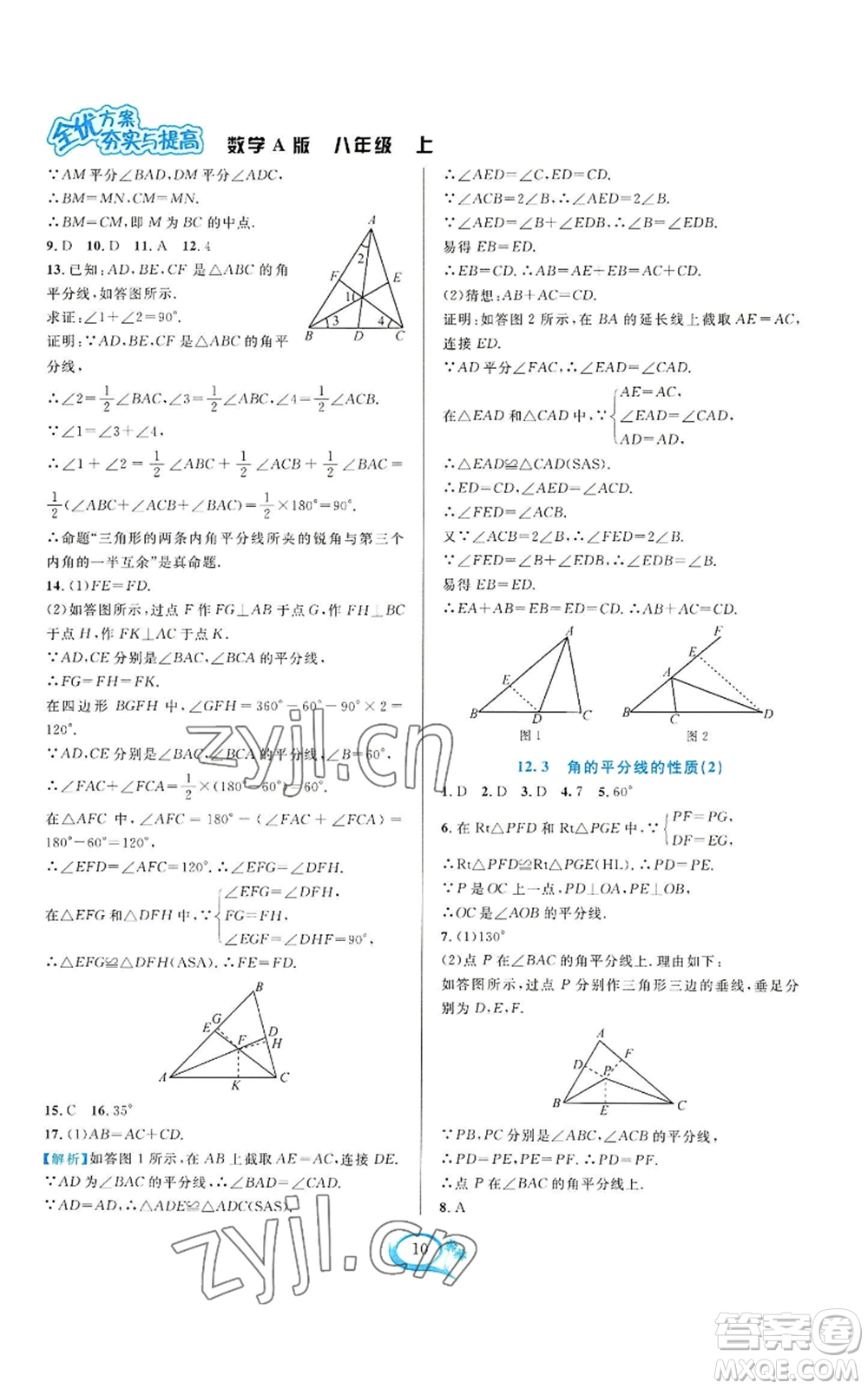 華東師范大學(xué)出版社2022全優(yōu)方案夯實(shí)與提高八年級(jí)上冊(cè)數(shù)學(xué)人教版A版參考答案