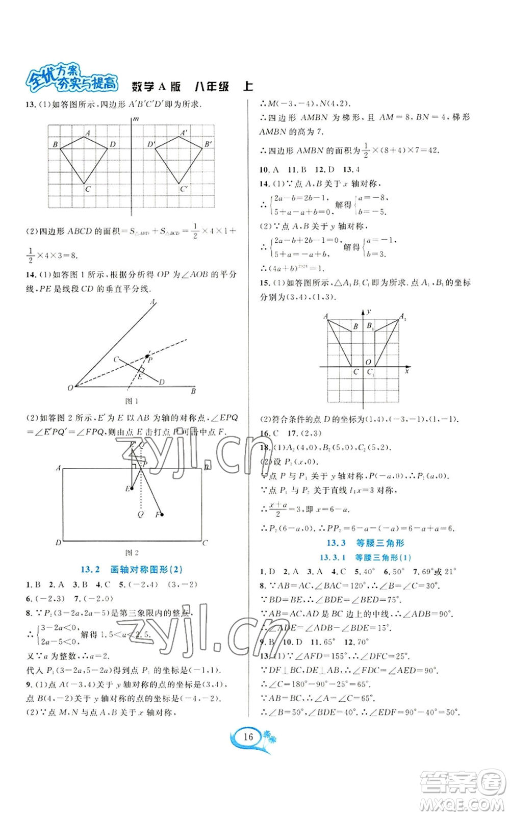 華東師范大學(xué)出版社2022全優(yōu)方案夯實(shí)與提高八年級(jí)上冊(cè)數(shù)學(xué)人教版A版參考答案