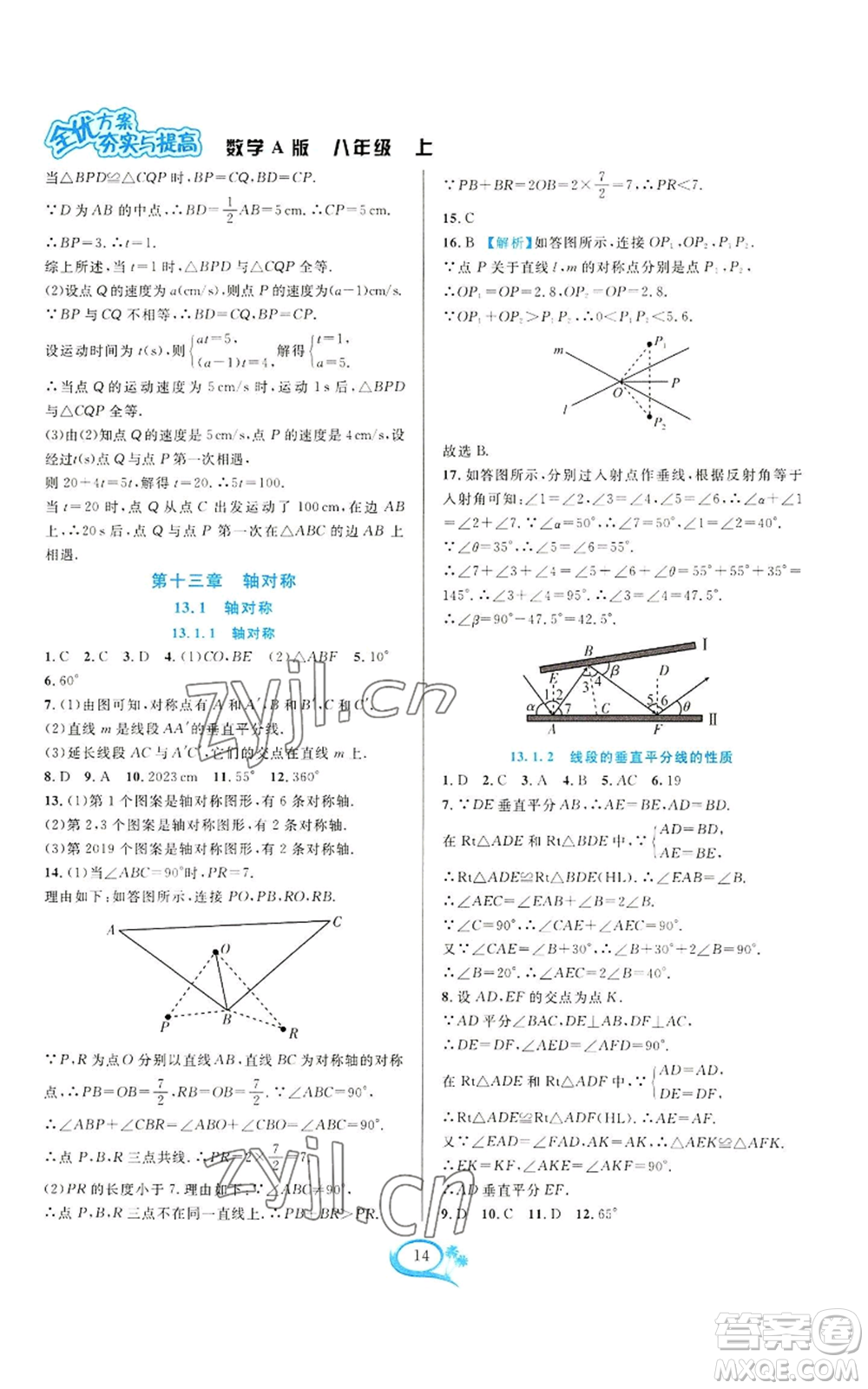 華東師范大學(xué)出版社2022全優(yōu)方案夯實(shí)與提高八年級(jí)上冊(cè)數(shù)學(xué)人教版A版參考答案