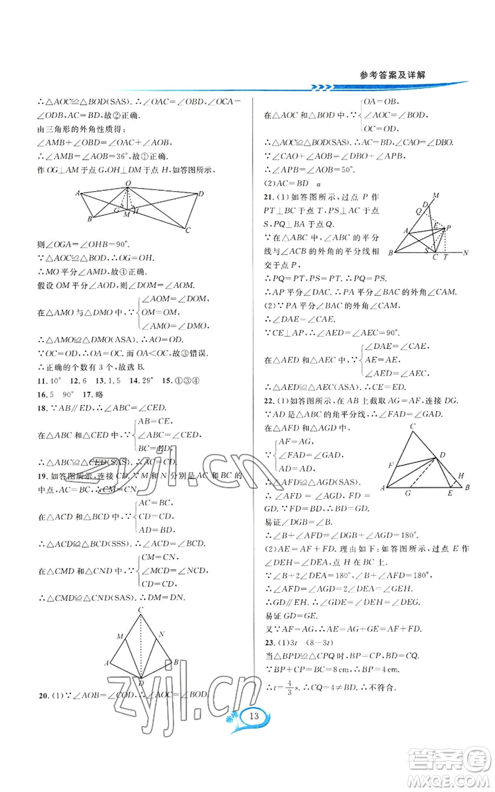 華東師范大學(xué)出版社2022全優(yōu)方案夯實(shí)與提高八年級(jí)上冊(cè)數(shù)學(xué)人教版A版參考答案