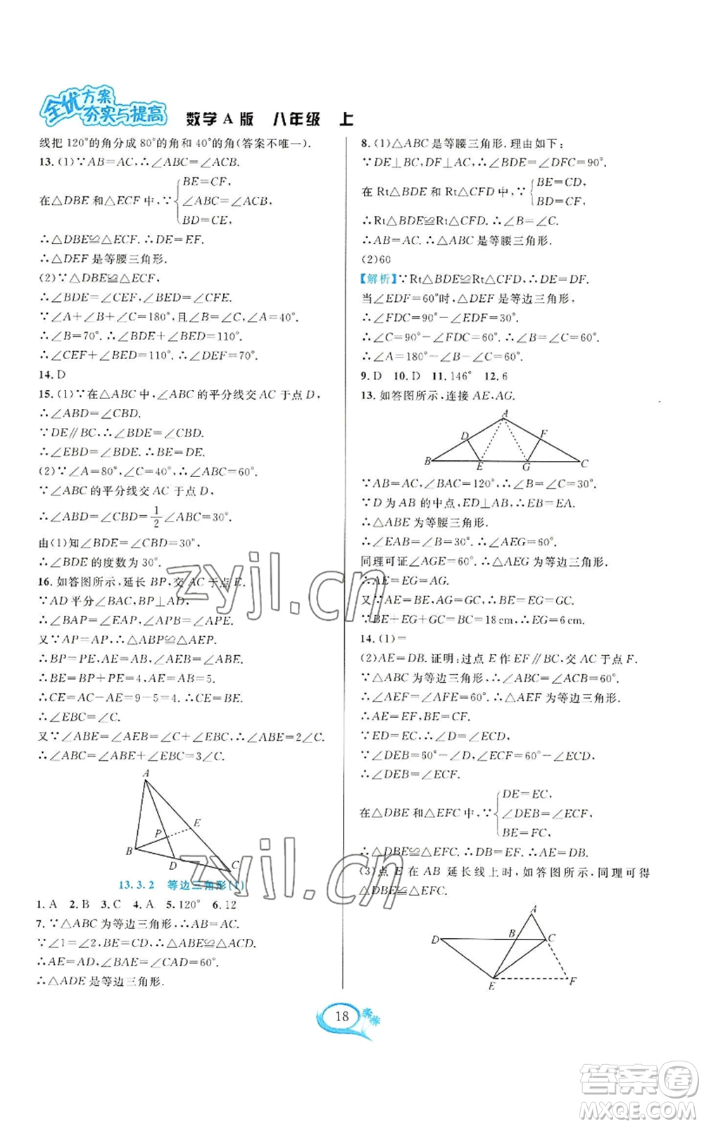 華東師范大學(xué)出版社2022全優(yōu)方案夯實(shí)與提高八年級(jí)上冊(cè)數(shù)學(xué)人教版A版參考答案