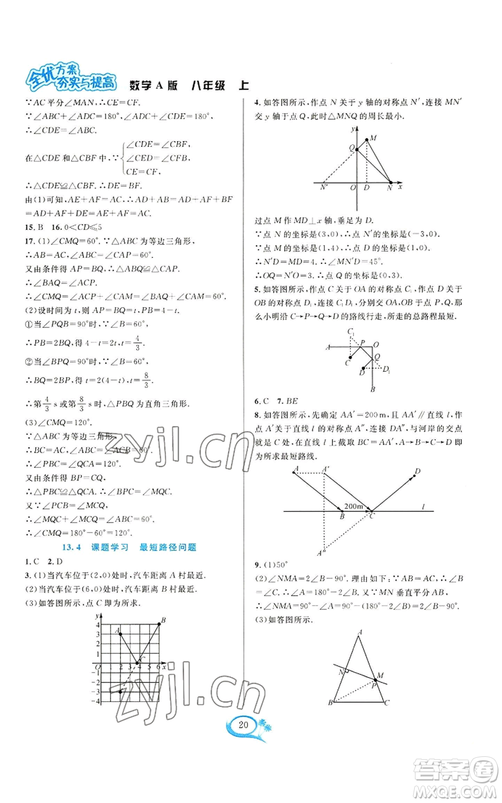 華東師范大學(xué)出版社2022全優(yōu)方案夯實(shí)與提高八年級(jí)上冊(cè)數(shù)學(xué)人教版A版參考答案