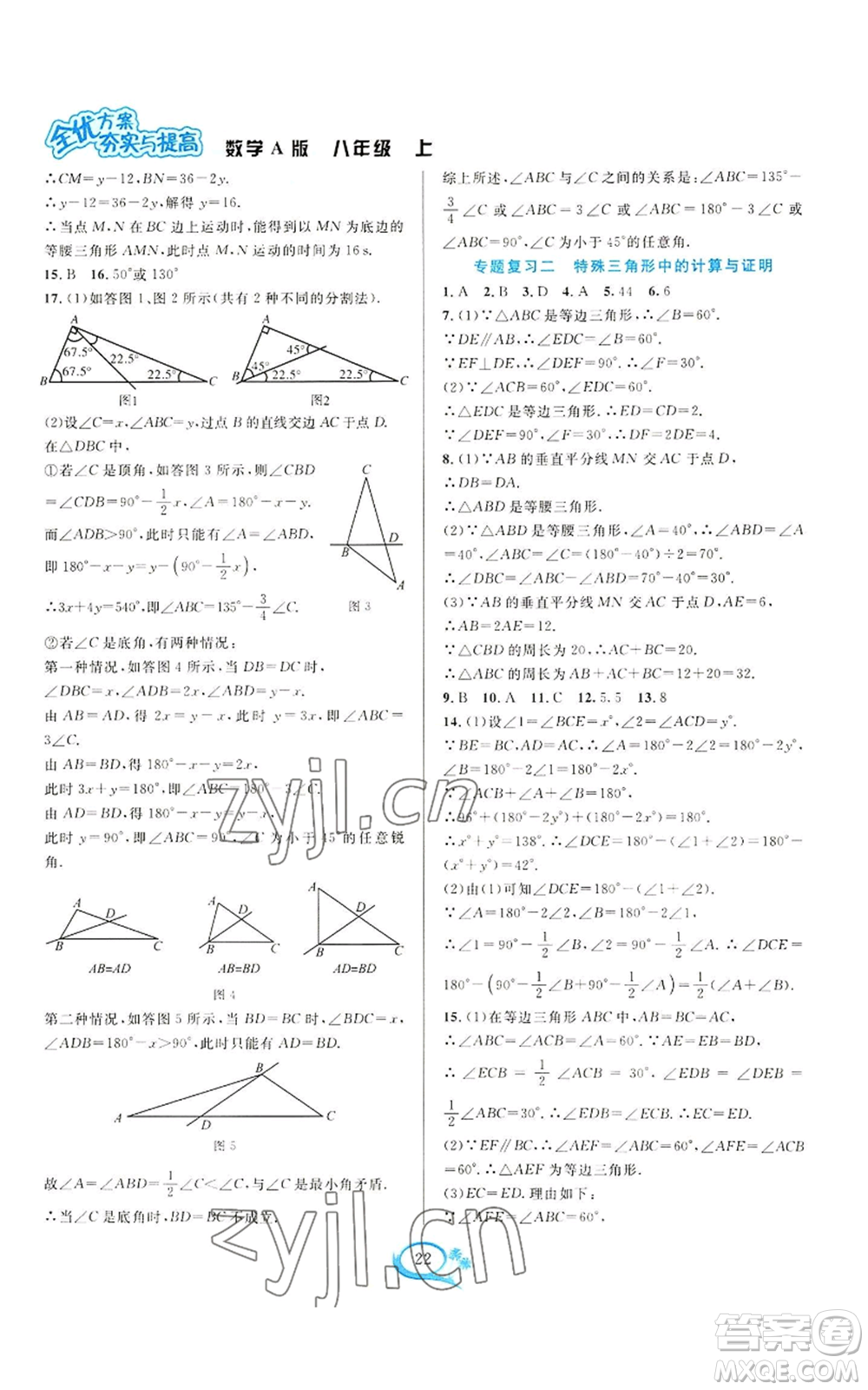 華東師范大學(xué)出版社2022全優(yōu)方案夯實(shí)與提高八年級(jí)上冊(cè)數(shù)學(xué)人教版A版參考答案