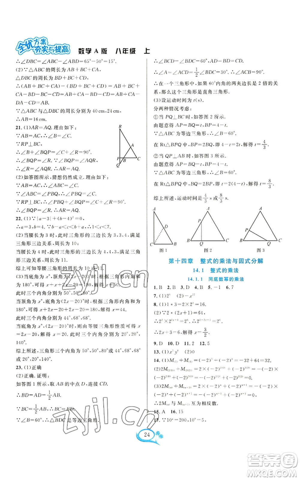 華東師范大學(xué)出版社2022全優(yōu)方案夯實(shí)與提高八年級(jí)上冊(cè)數(shù)學(xué)人教版A版參考答案