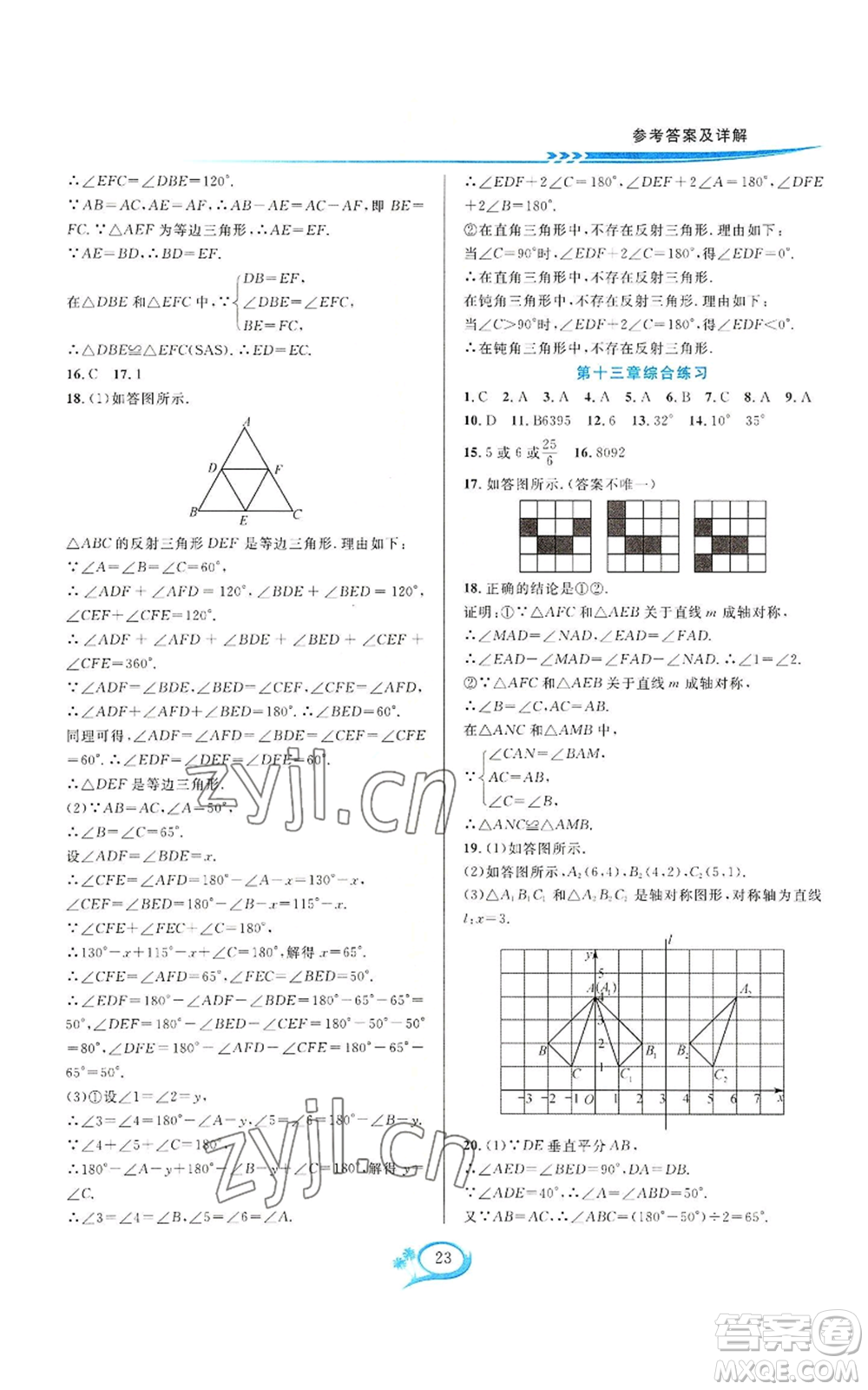 華東師范大學(xué)出版社2022全優(yōu)方案夯實(shí)與提高八年級(jí)上冊(cè)數(shù)學(xué)人教版A版參考答案