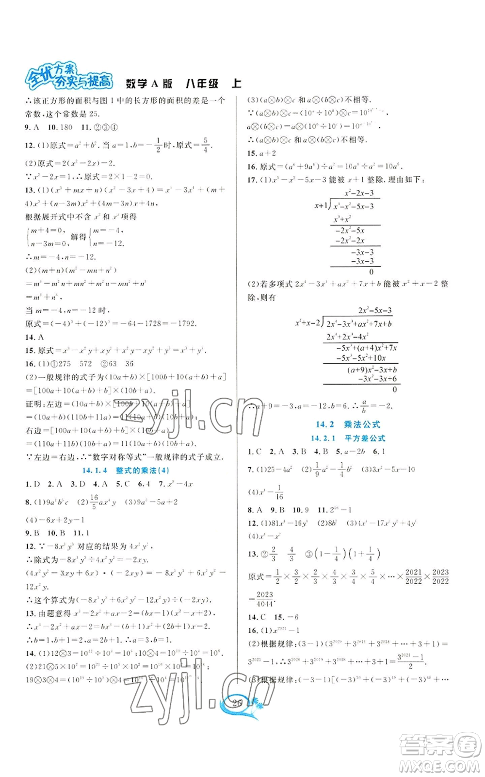 華東師范大學(xué)出版社2022全優(yōu)方案夯實(shí)與提高八年級(jí)上冊(cè)數(shù)學(xué)人教版A版參考答案