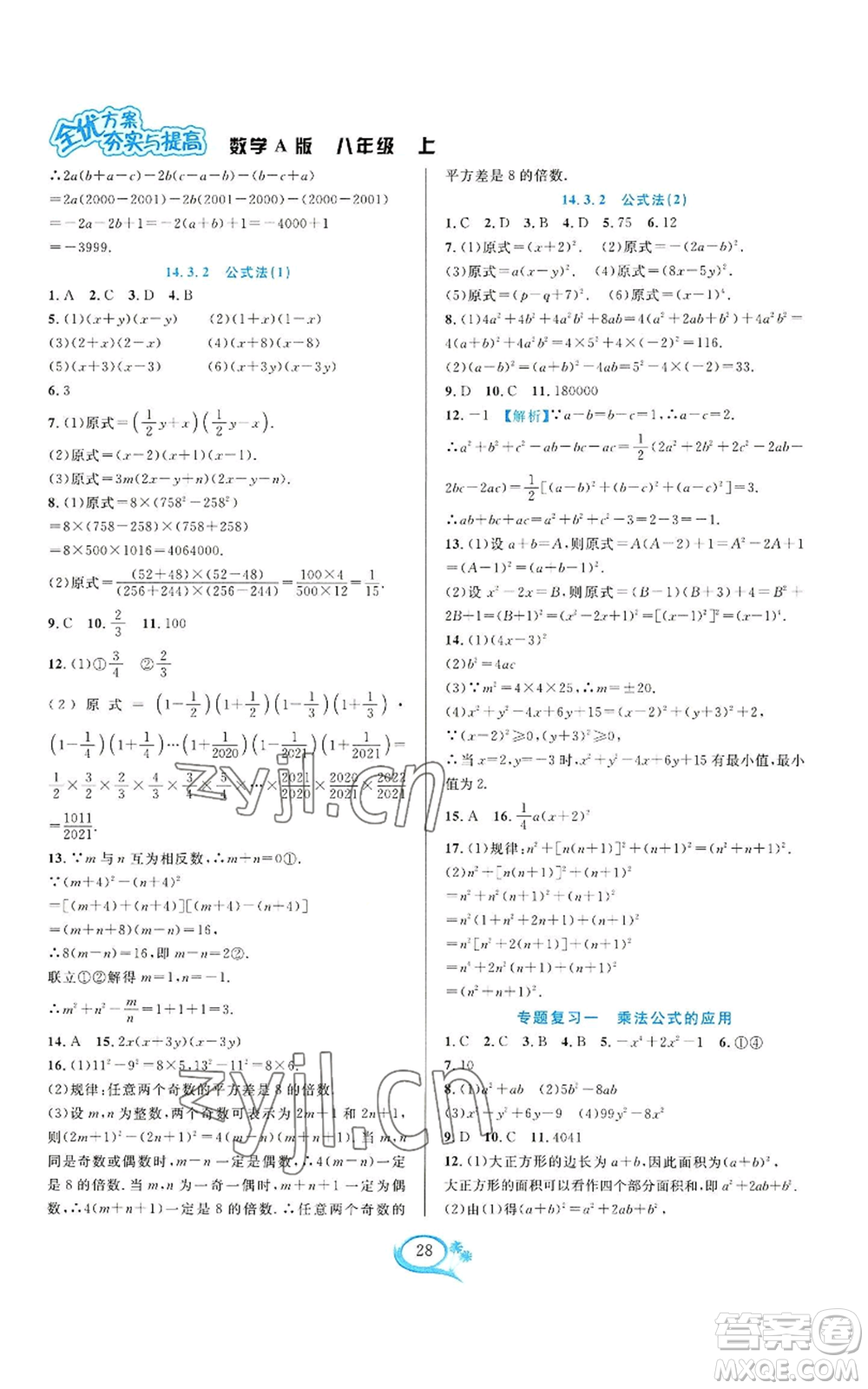 華東師范大學(xué)出版社2022全優(yōu)方案夯實(shí)與提高八年級(jí)上冊(cè)數(shù)學(xué)人教版A版參考答案