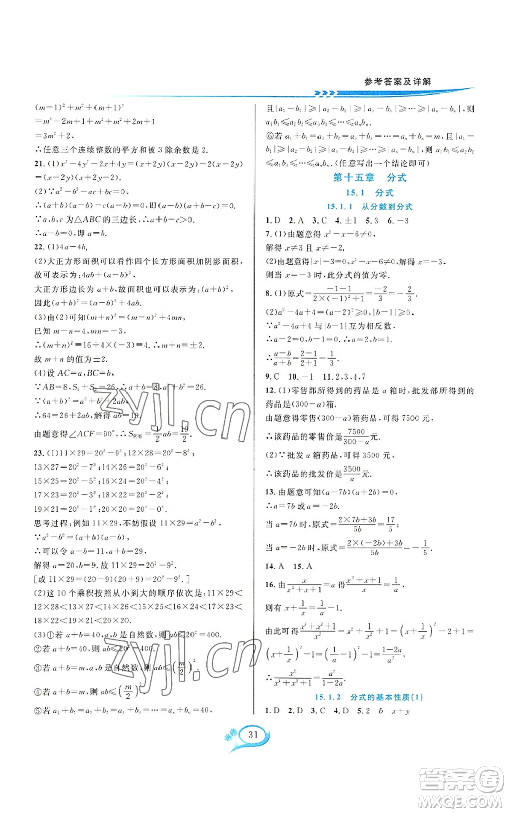 華東師范大學(xué)出版社2022全優(yōu)方案夯實(shí)與提高八年級(jí)上冊(cè)數(shù)學(xué)人教版A版參考答案