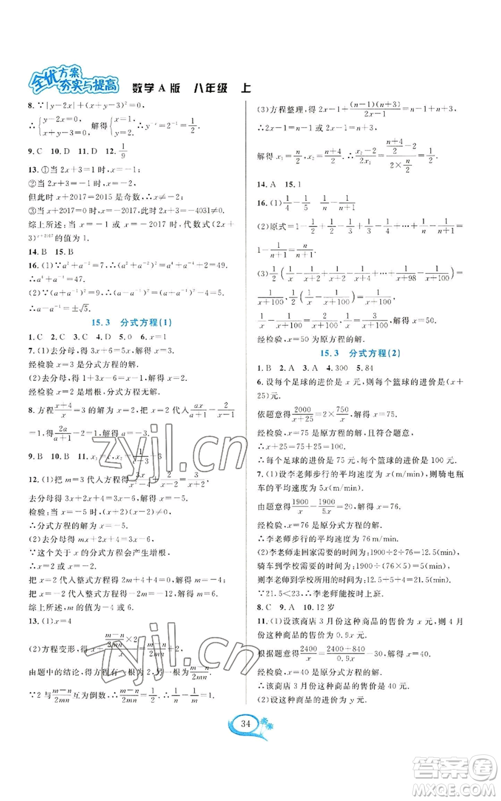 華東師范大學(xué)出版社2022全優(yōu)方案夯實(shí)與提高八年級(jí)上冊(cè)數(shù)學(xué)人教版A版參考答案