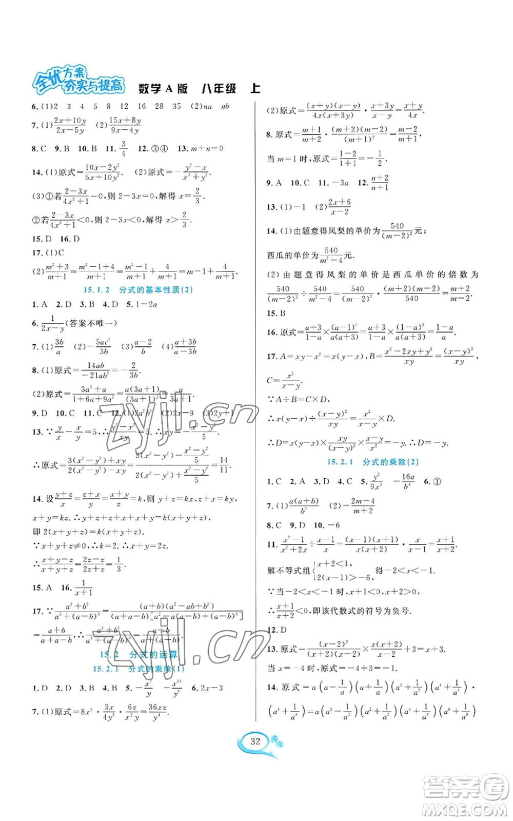 華東師范大學(xué)出版社2022全優(yōu)方案夯實(shí)與提高八年級(jí)上冊(cè)數(shù)學(xué)人教版A版參考答案