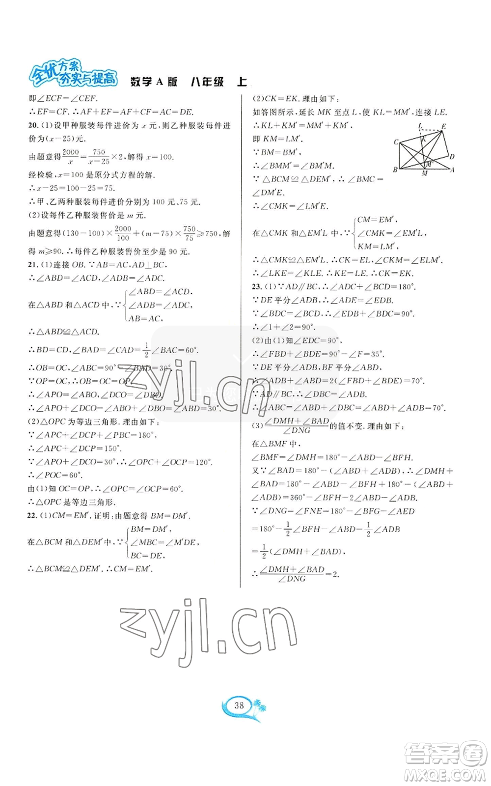 華東師范大學(xué)出版社2022全優(yōu)方案夯實(shí)與提高八年級(jí)上冊(cè)數(shù)學(xué)人教版A版參考答案