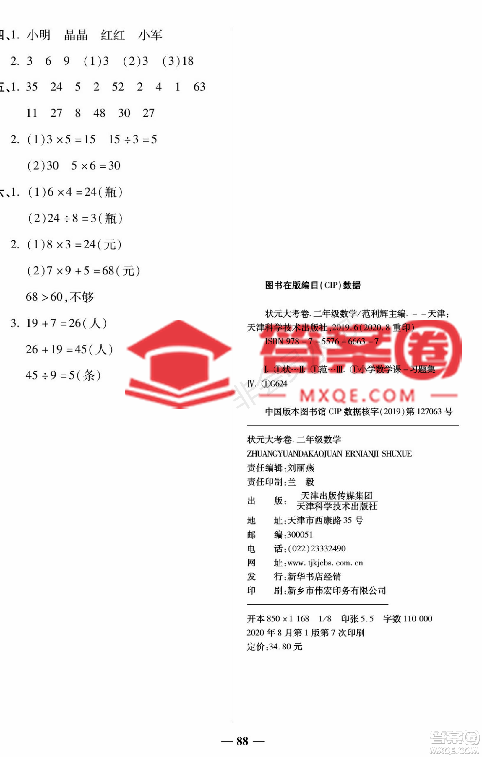 天津科學(xué)技術(shù)出版社2022狀元大考卷數(shù)學(xué)二年級(jí)上冊(cè)西師大版參考答案