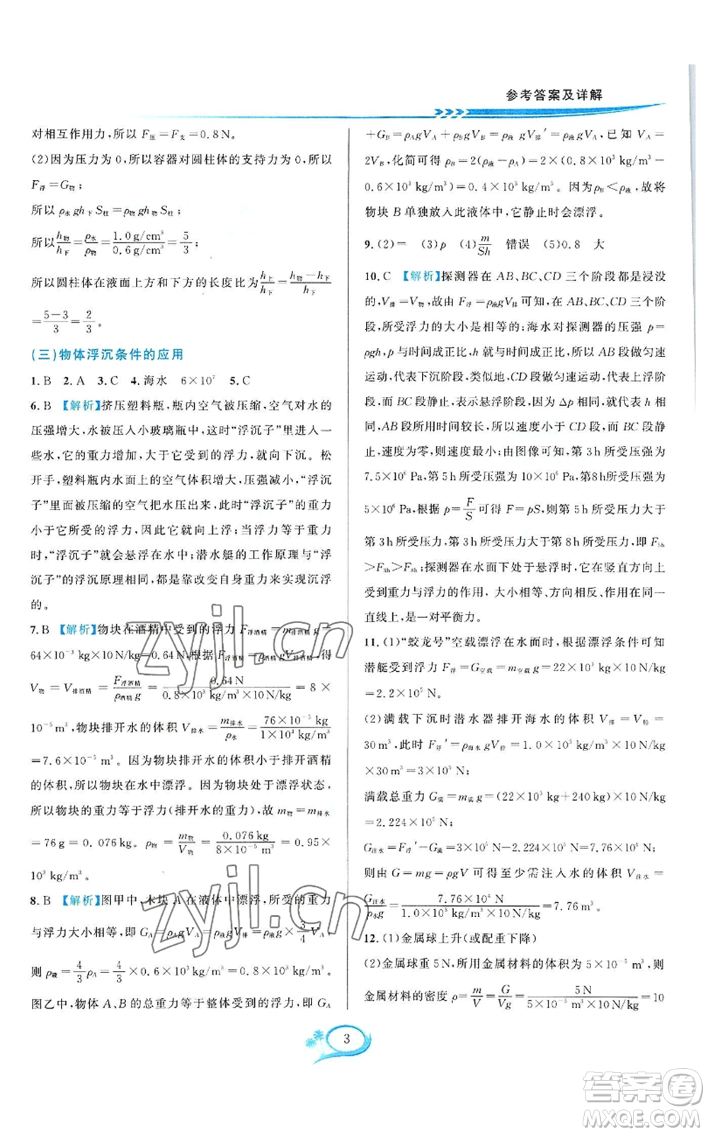 華東師范大學(xué)出版社2022全優(yōu)方案夯實(shí)與提高八年級上冊科學(xué)浙教版參考答案