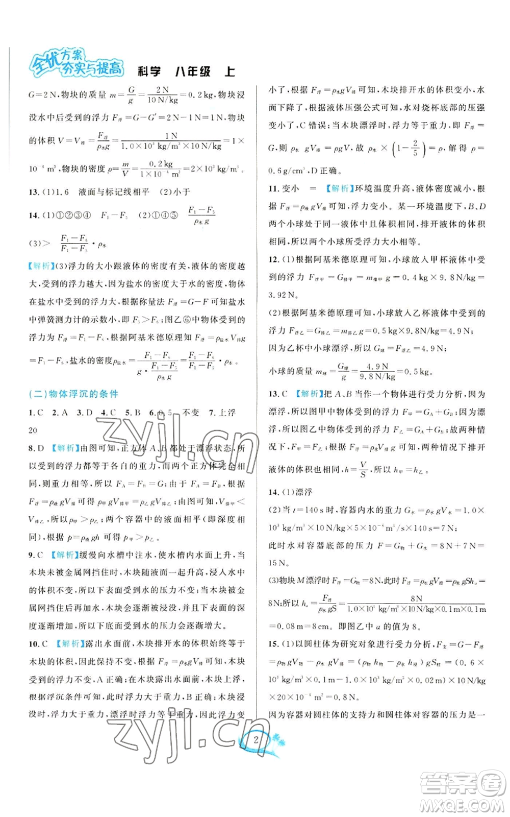 華東師范大學(xué)出版社2022全優(yōu)方案夯實(shí)與提高八年級上冊科學(xué)浙教版參考答案