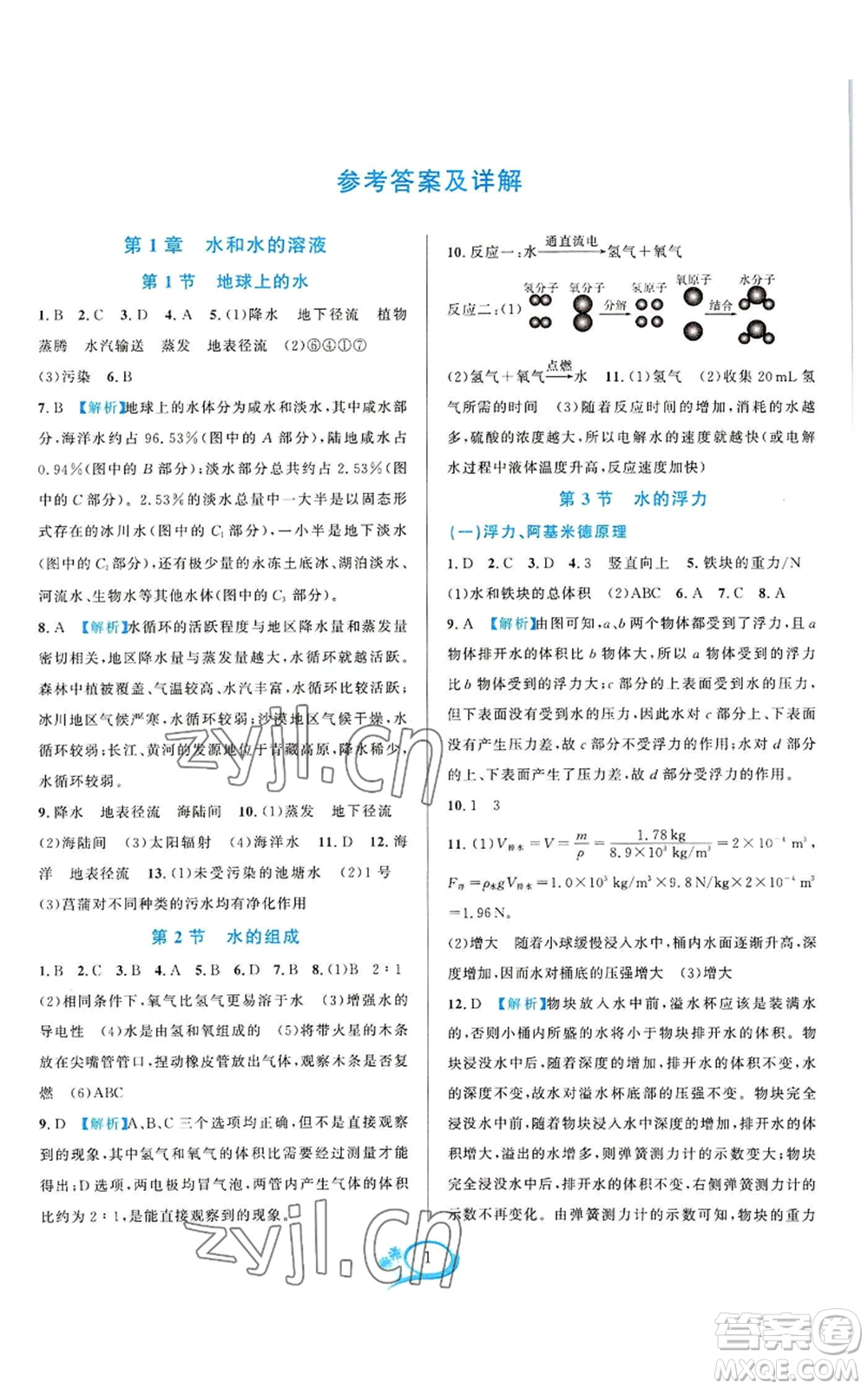 華東師范大學(xué)出版社2022全優(yōu)方案夯實(shí)與提高八年級上冊科學(xué)浙教版參考答案