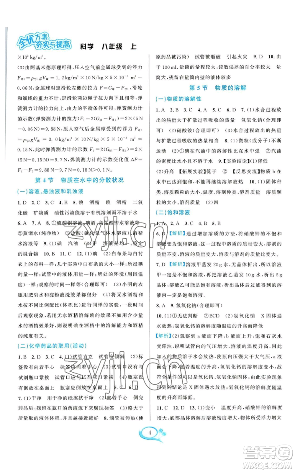 華東師范大學(xué)出版社2022全優(yōu)方案夯實(shí)與提高八年級上冊科學(xué)浙教版參考答案