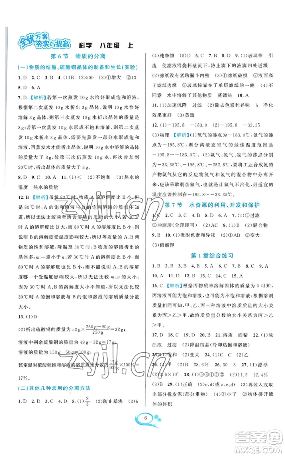 華東師范大學(xué)出版社2022全優(yōu)方案夯實(shí)與提高八年級上冊科學(xué)浙教版參考答案