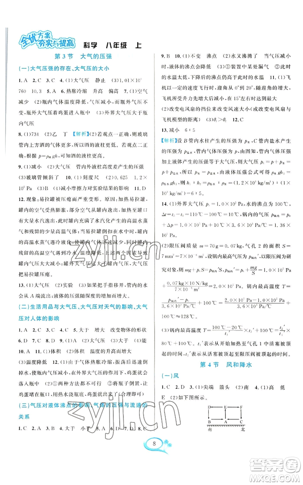 華東師范大學(xué)出版社2022全優(yōu)方案夯實(shí)與提高八年級上冊科學(xué)浙教版參考答案