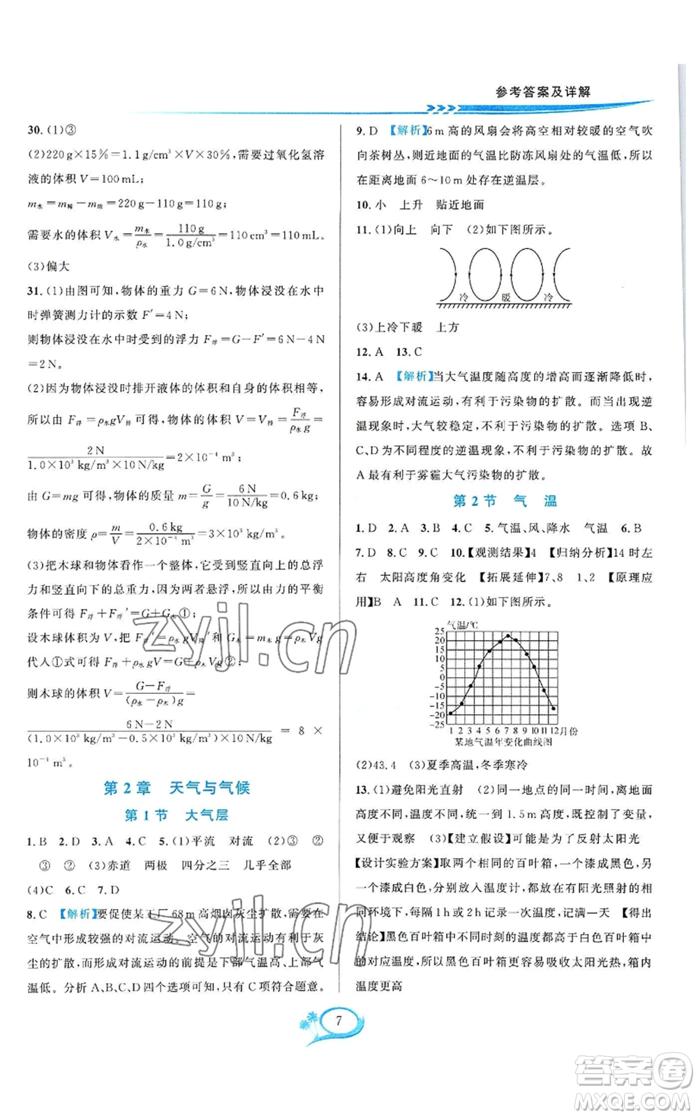 華東師范大學(xué)出版社2022全優(yōu)方案夯實(shí)與提高八年級上冊科學(xué)浙教版參考答案