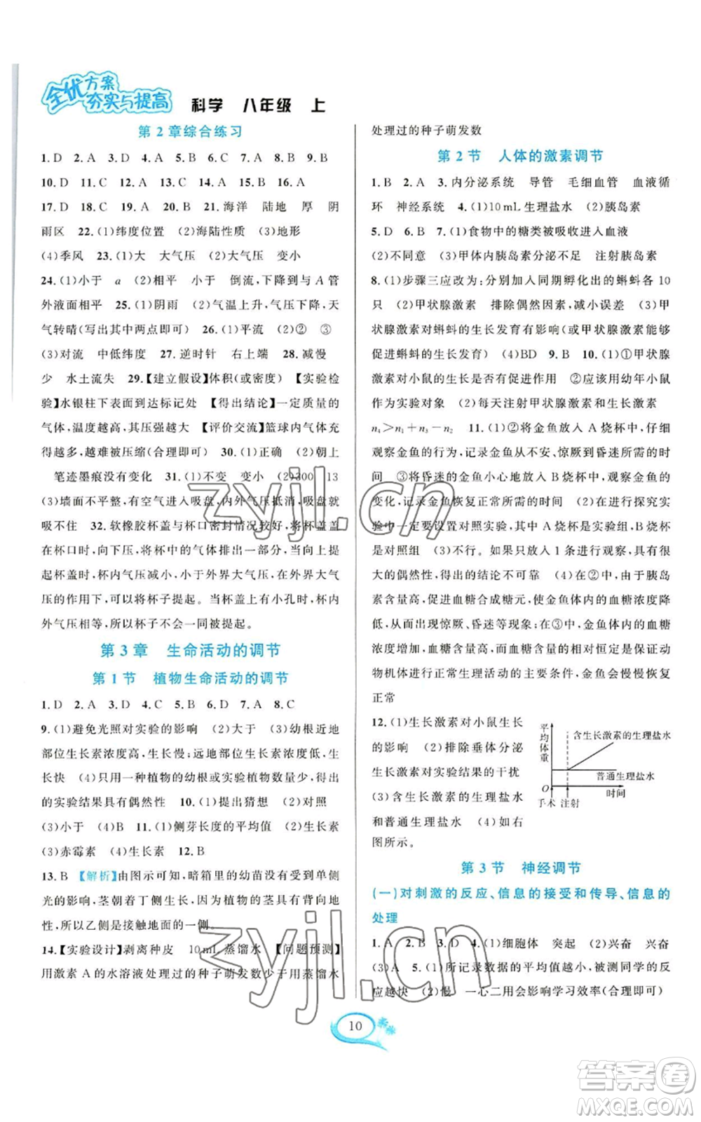 華東師范大學(xué)出版社2022全優(yōu)方案夯實(shí)與提高八年級上冊科學(xué)浙教版參考答案