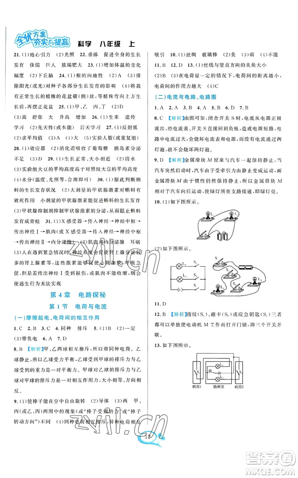 華東師范大學(xué)出版社2022全優(yōu)方案夯實(shí)與提高八年級上冊科學(xué)浙教版參考答案