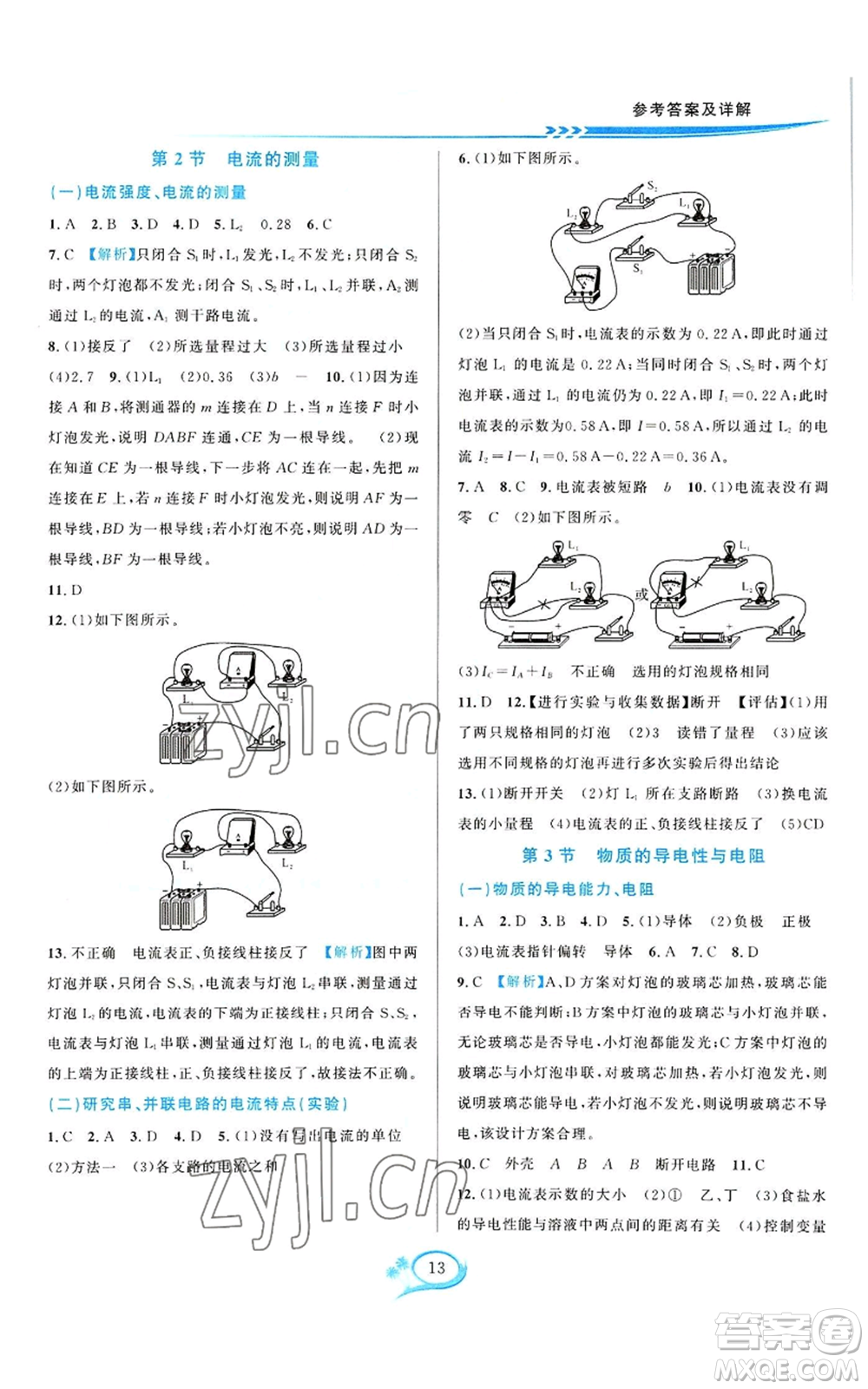 華東師范大學(xué)出版社2022全優(yōu)方案夯實(shí)與提高八年級上冊科學(xué)浙教版參考答案