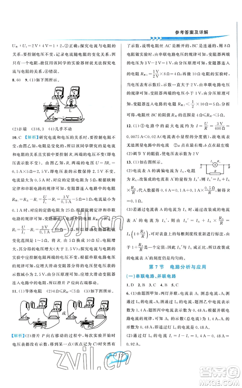 華東師范大學(xué)出版社2022全優(yōu)方案夯實(shí)與提高八年級上冊科學(xué)浙教版參考答案