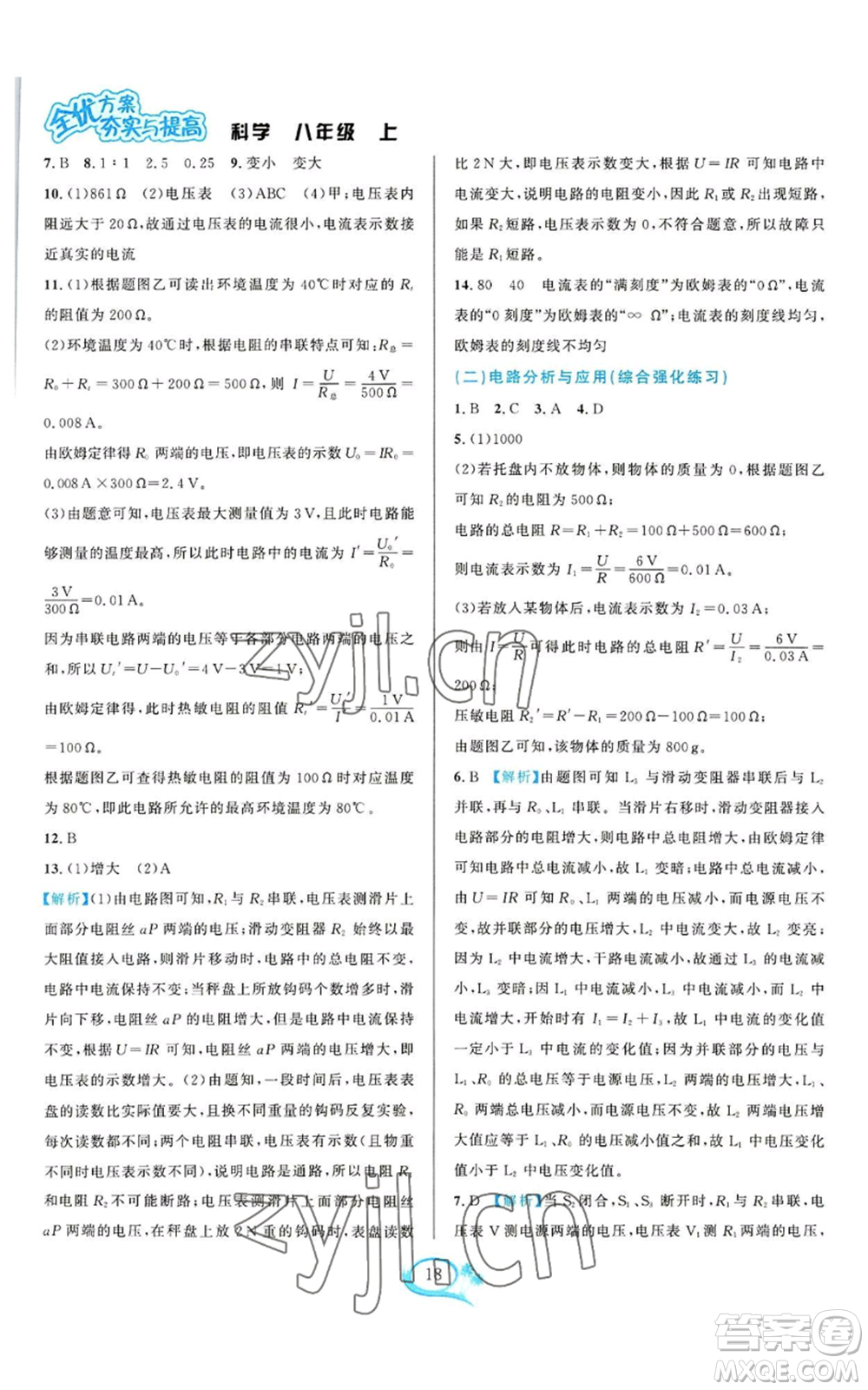 華東師范大學(xué)出版社2022全優(yōu)方案夯實(shí)與提高八年級上冊科學(xué)浙教版參考答案