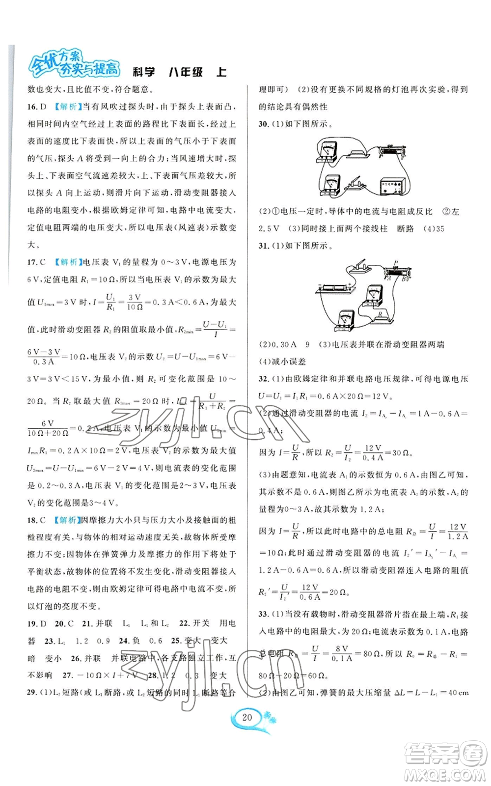 華東師范大學(xué)出版社2022全優(yōu)方案夯實(shí)與提高八年級上冊科學(xué)浙教版參考答案