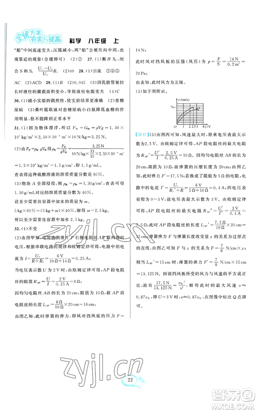 華東師范大學(xué)出版社2022全優(yōu)方案夯實(shí)與提高八年級上冊科學(xué)浙教版參考答案