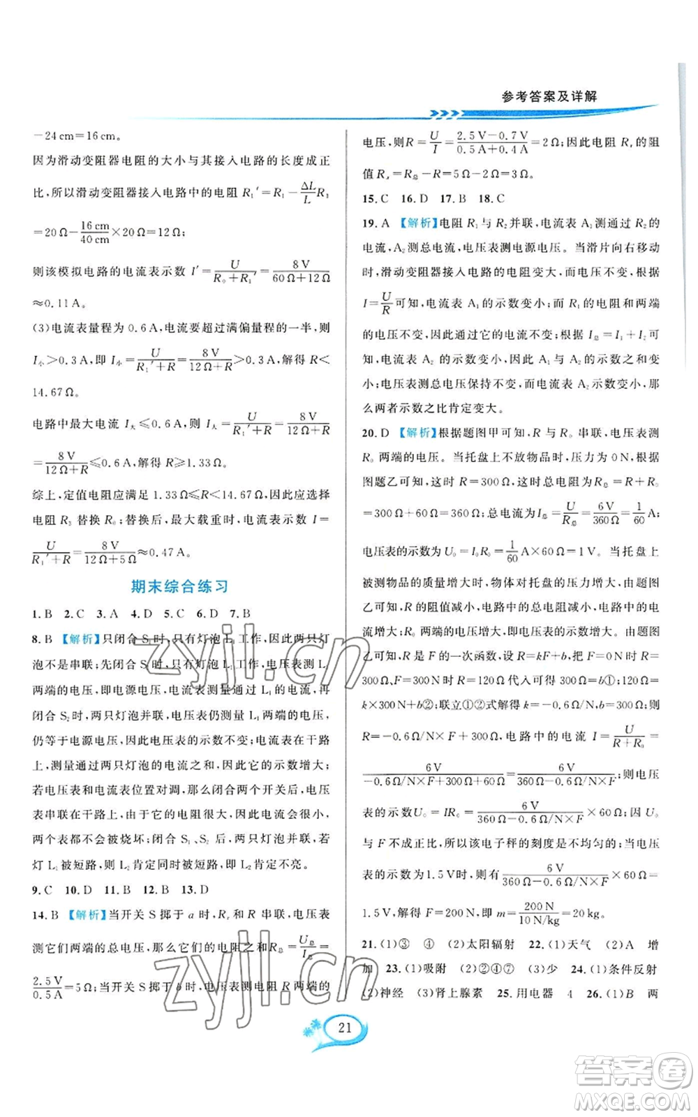 華東師范大學(xué)出版社2022全優(yōu)方案夯實(shí)與提高八年級上冊科學(xué)浙教版參考答案