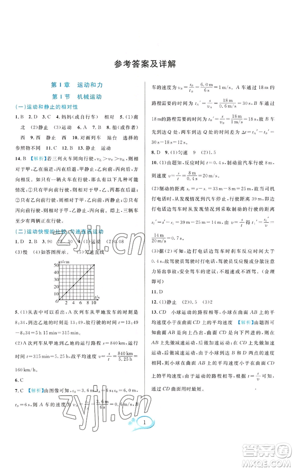 華東師范大學出版社2022全優(yōu)方案夯實與提高八年級上冊科學華東師大版A版參考答案