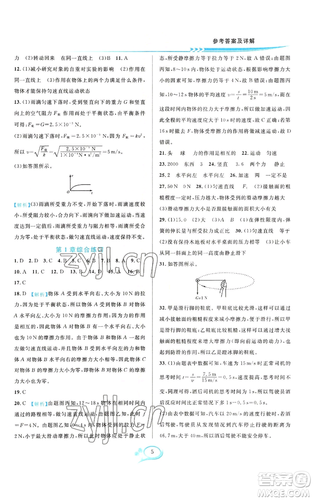 華東師范大學出版社2022全優(yōu)方案夯實與提高八年級上冊科學華東師大版A版參考答案