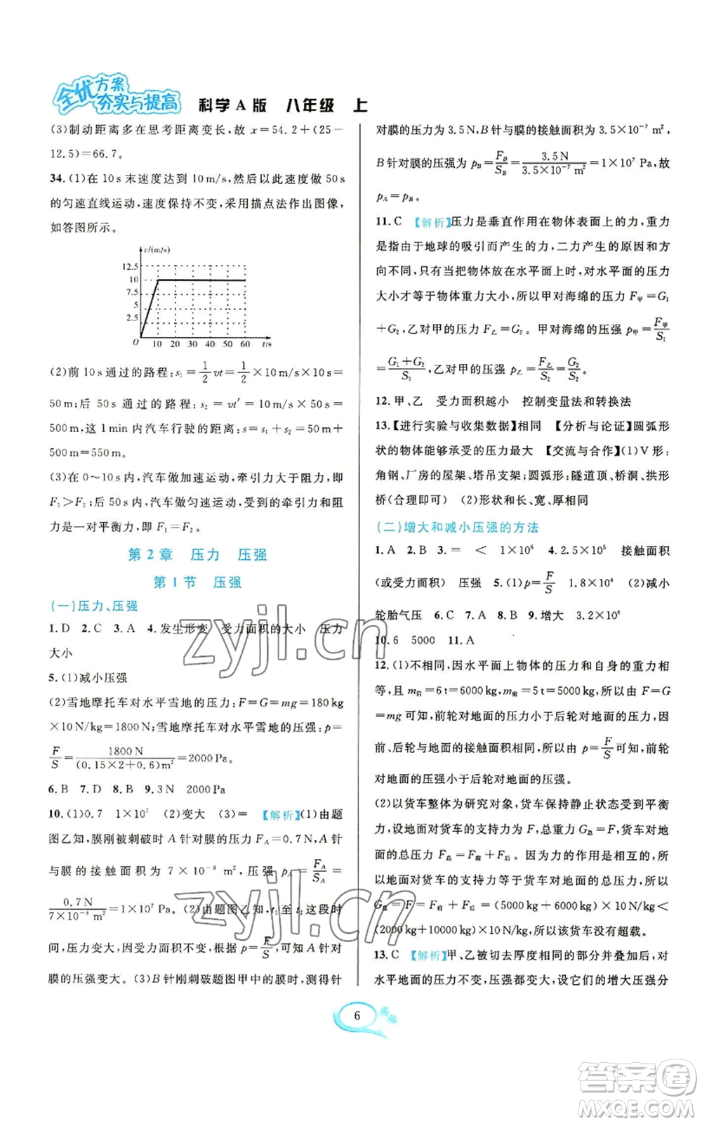 華東師范大學出版社2022全優(yōu)方案夯實與提高八年級上冊科學華東師大版A版參考答案