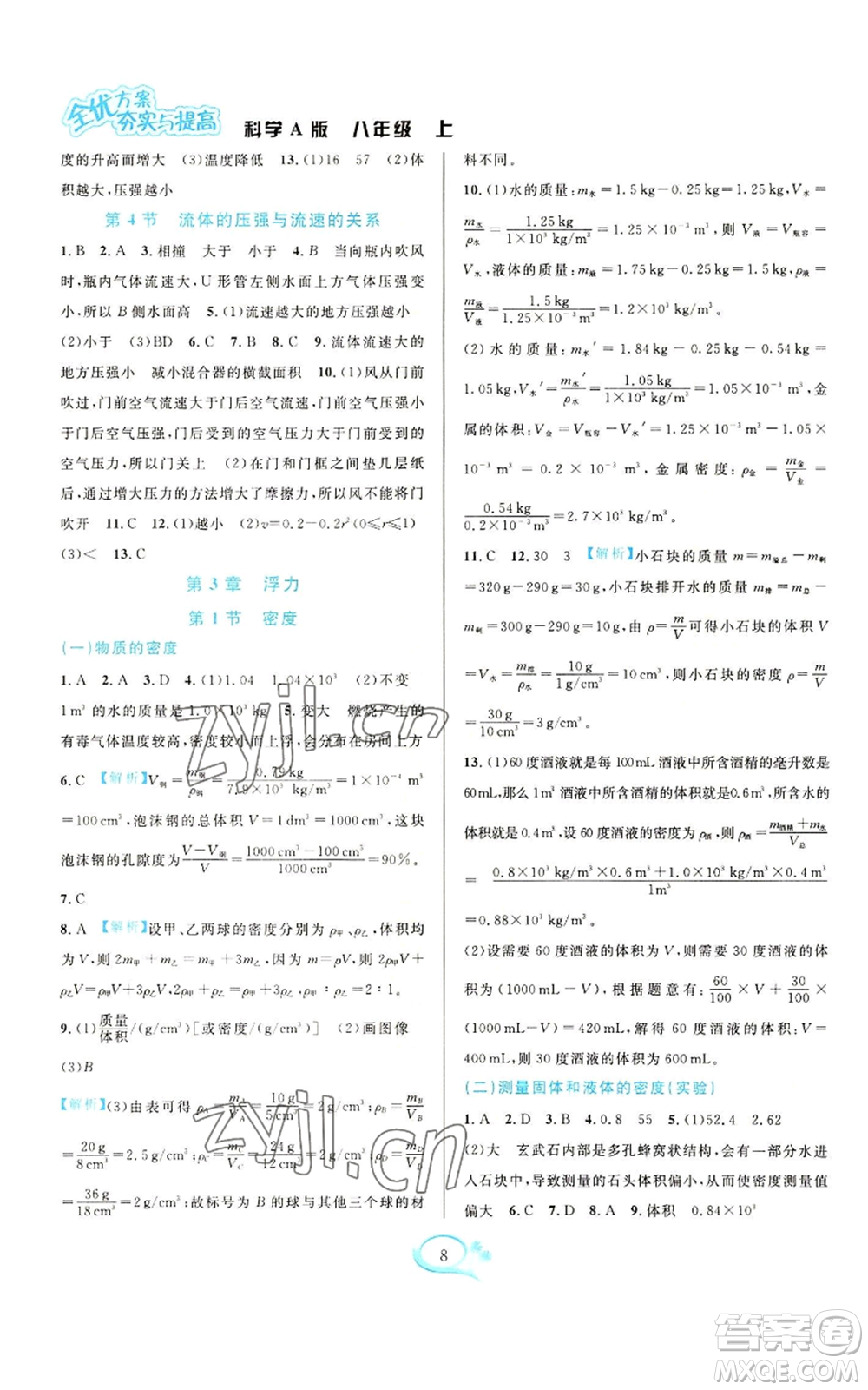 華東師范大學出版社2022全優(yōu)方案夯實與提高八年級上冊科學華東師大版A版參考答案