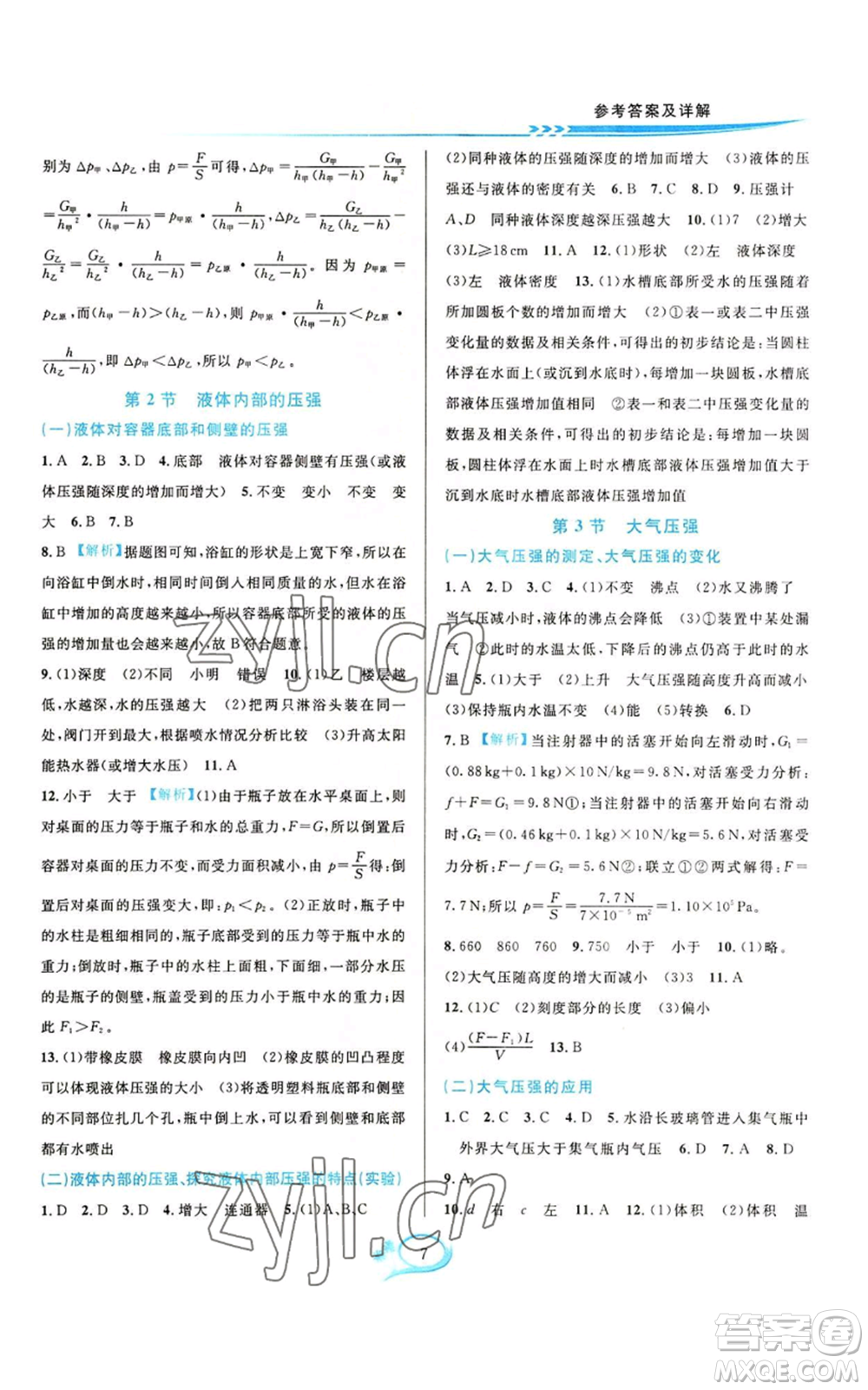 華東師范大學出版社2022全優(yōu)方案夯實與提高八年級上冊科學華東師大版A版參考答案