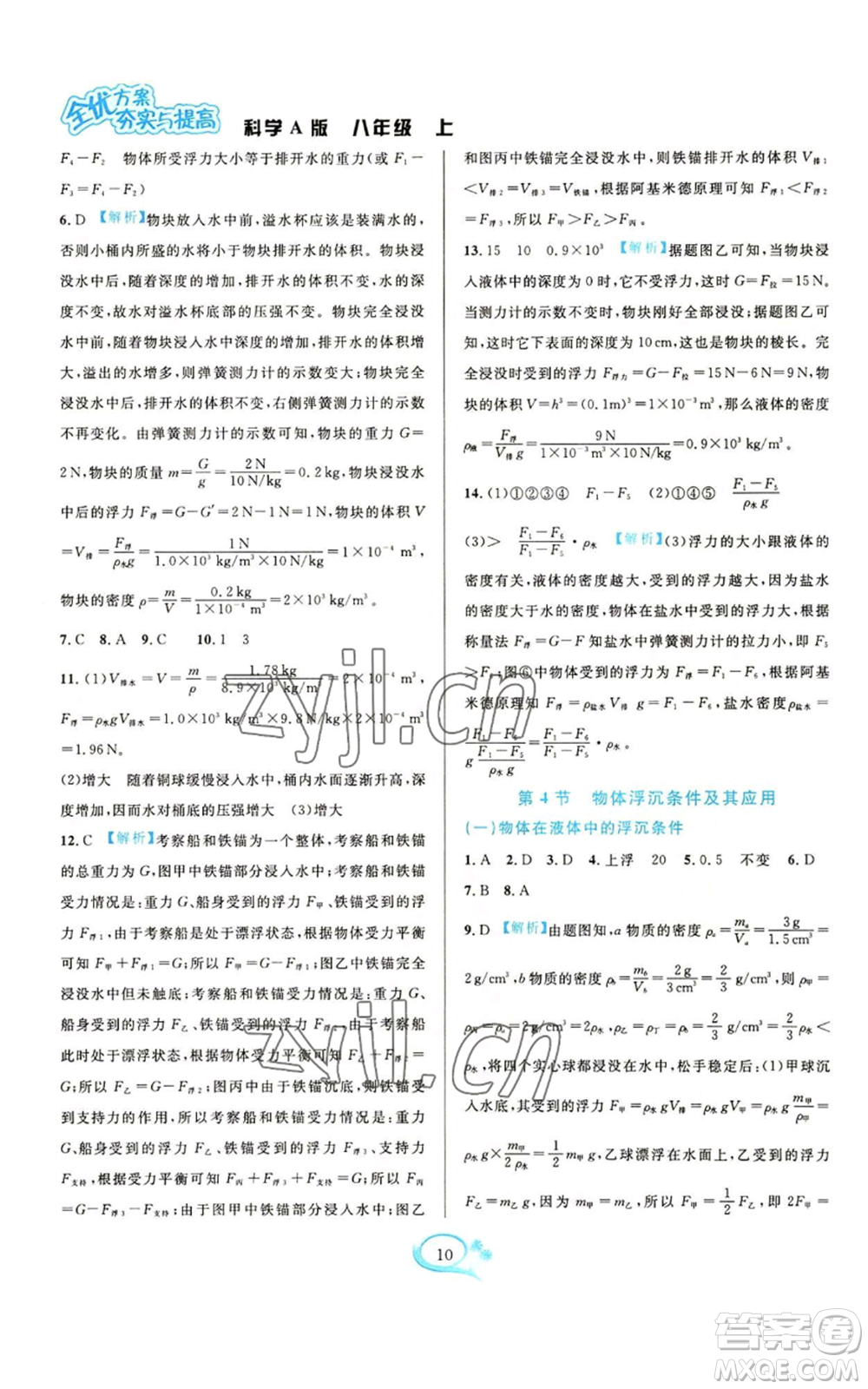 華東師范大學出版社2022全優(yōu)方案夯實與提高八年級上冊科學華東師大版A版參考答案