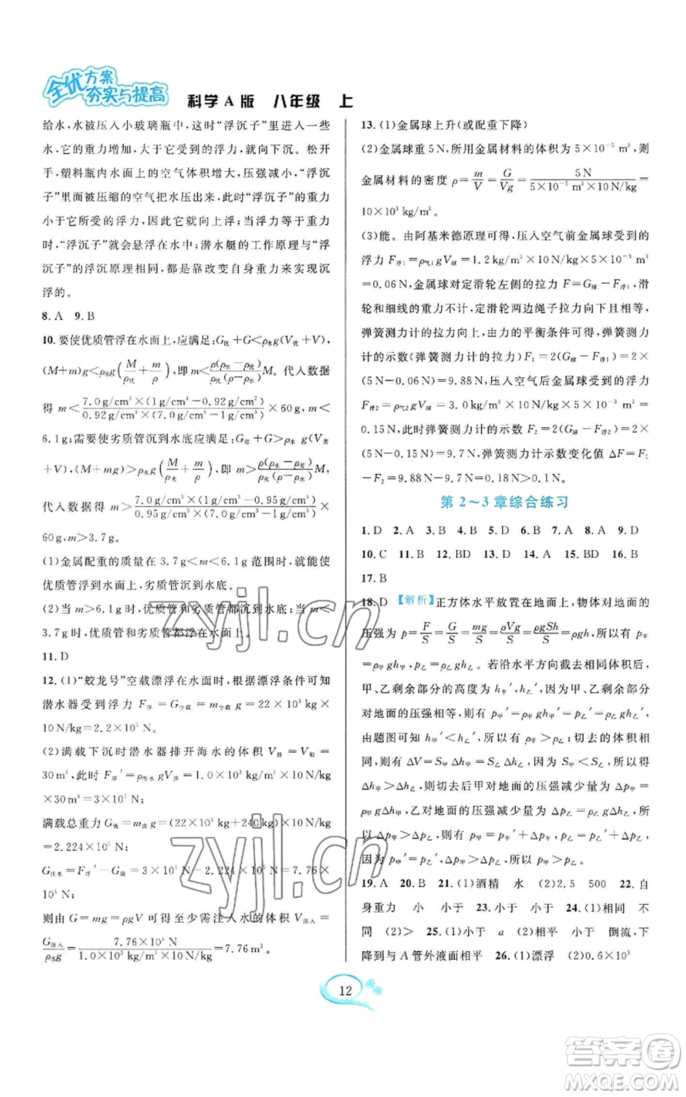 華東師范大學出版社2022全優(yōu)方案夯實與提高八年級上冊科學華東師大版A版參考答案