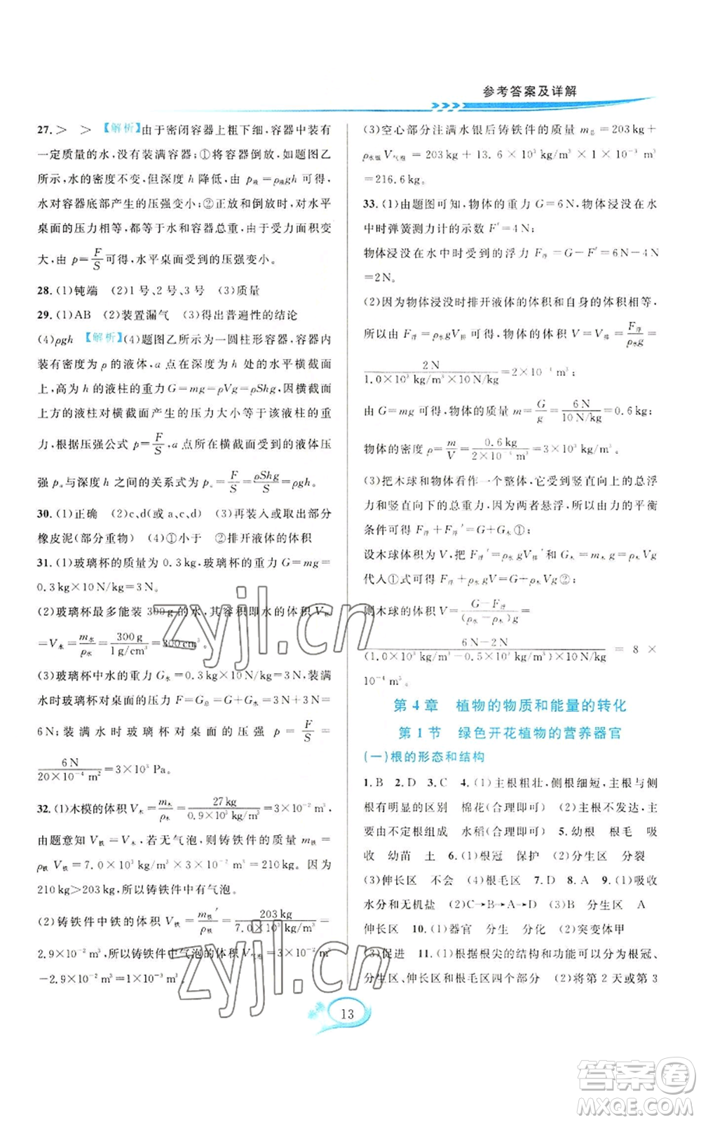 華東師范大學出版社2022全優(yōu)方案夯實與提高八年級上冊科學華東師大版A版參考答案