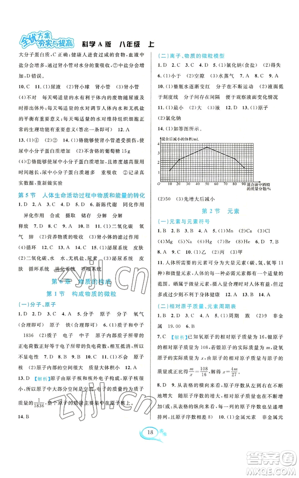 華東師范大學出版社2022全優(yōu)方案夯實與提高八年級上冊科學華東師大版A版參考答案