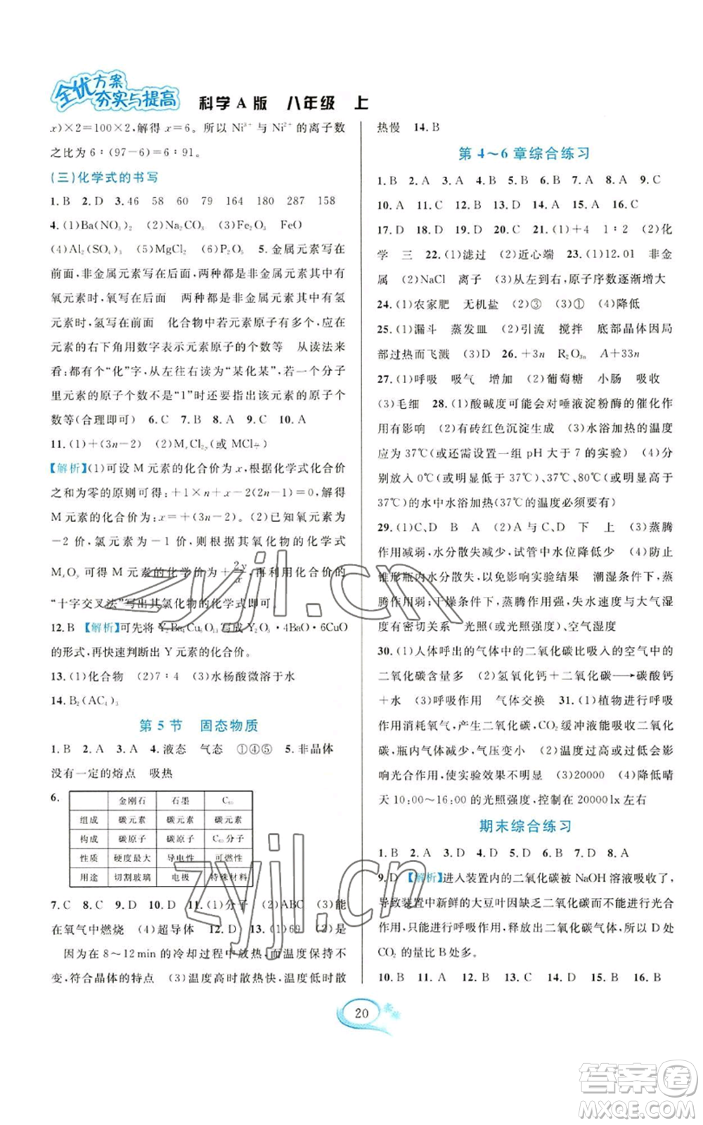 華東師范大學出版社2022全優(yōu)方案夯實與提高八年級上冊科學華東師大版A版參考答案