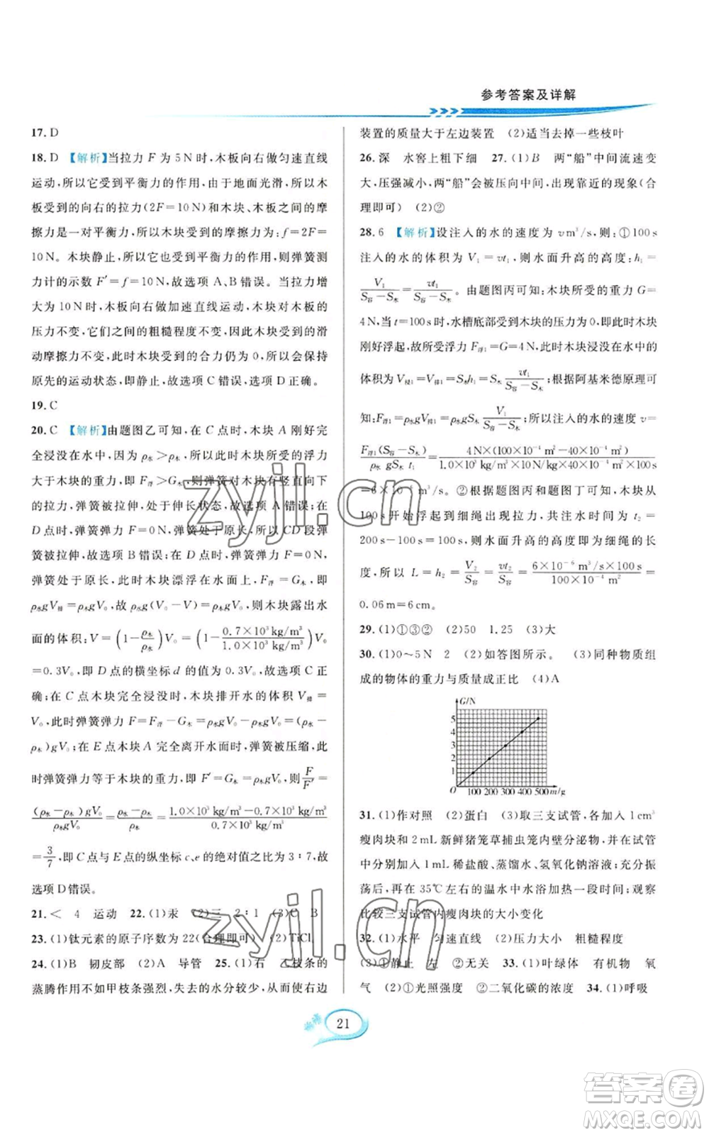 華東師范大學出版社2022全優(yōu)方案夯實與提高八年級上冊科學華東師大版A版參考答案