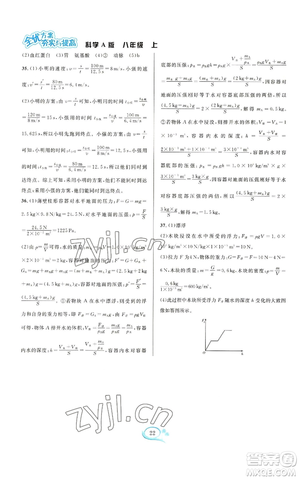 華東師范大學出版社2022全優(yōu)方案夯實與提高八年級上冊科學華東師大版A版參考答案