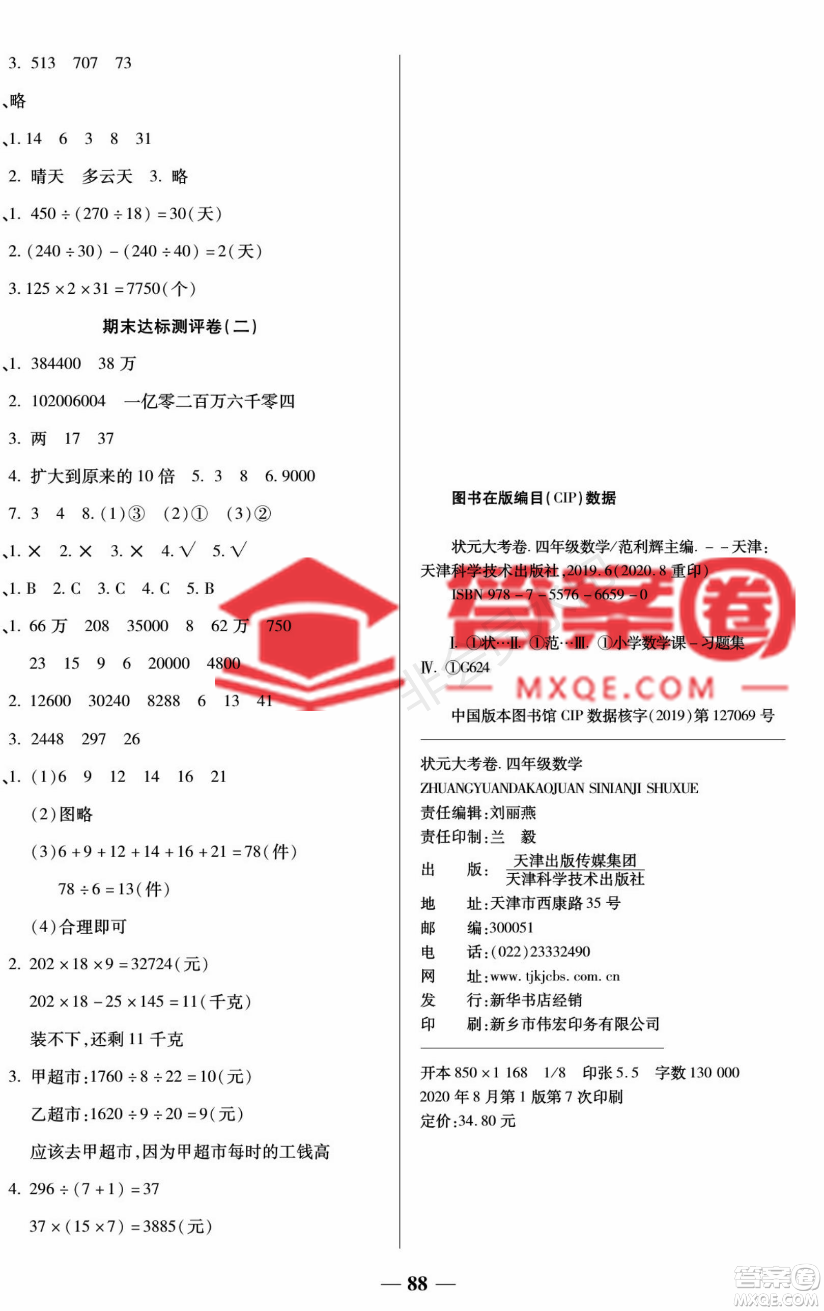 天津科學(xué)技術(shù)出版社2022狀元大考卷數(shù)學(xué)四年級上冊西師大版參考答案